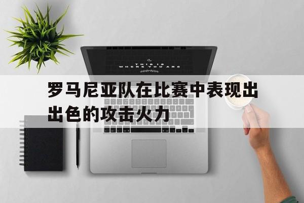 IM电竞最新app-罗马尼亚联赛水平