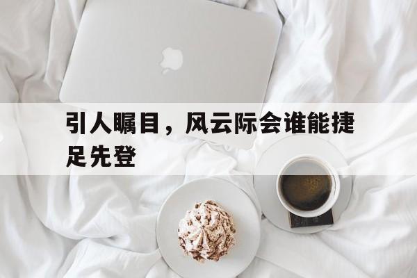 IM 电竞官网下载入口-风云际会对什么成语