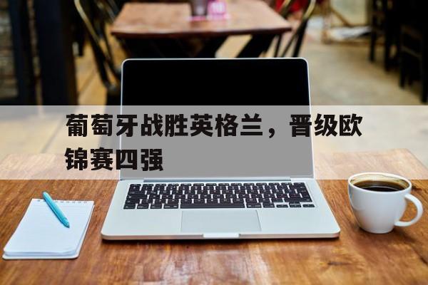 IM 电竞官网下载入口-葡萄牙与欧洲冠军
