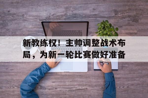 IM电竞最新app-篮球教练员临场指挥六要素