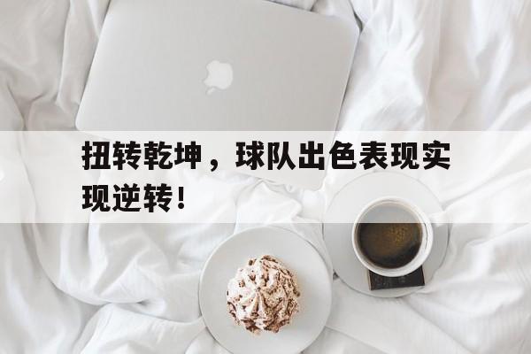 扭转乾坤比赛