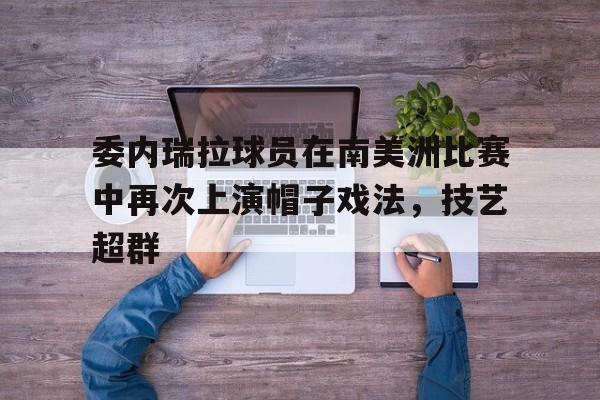 IM电竞下载app-委内瑞拉头号球星